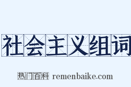 社会主义组词是什么意思的图片